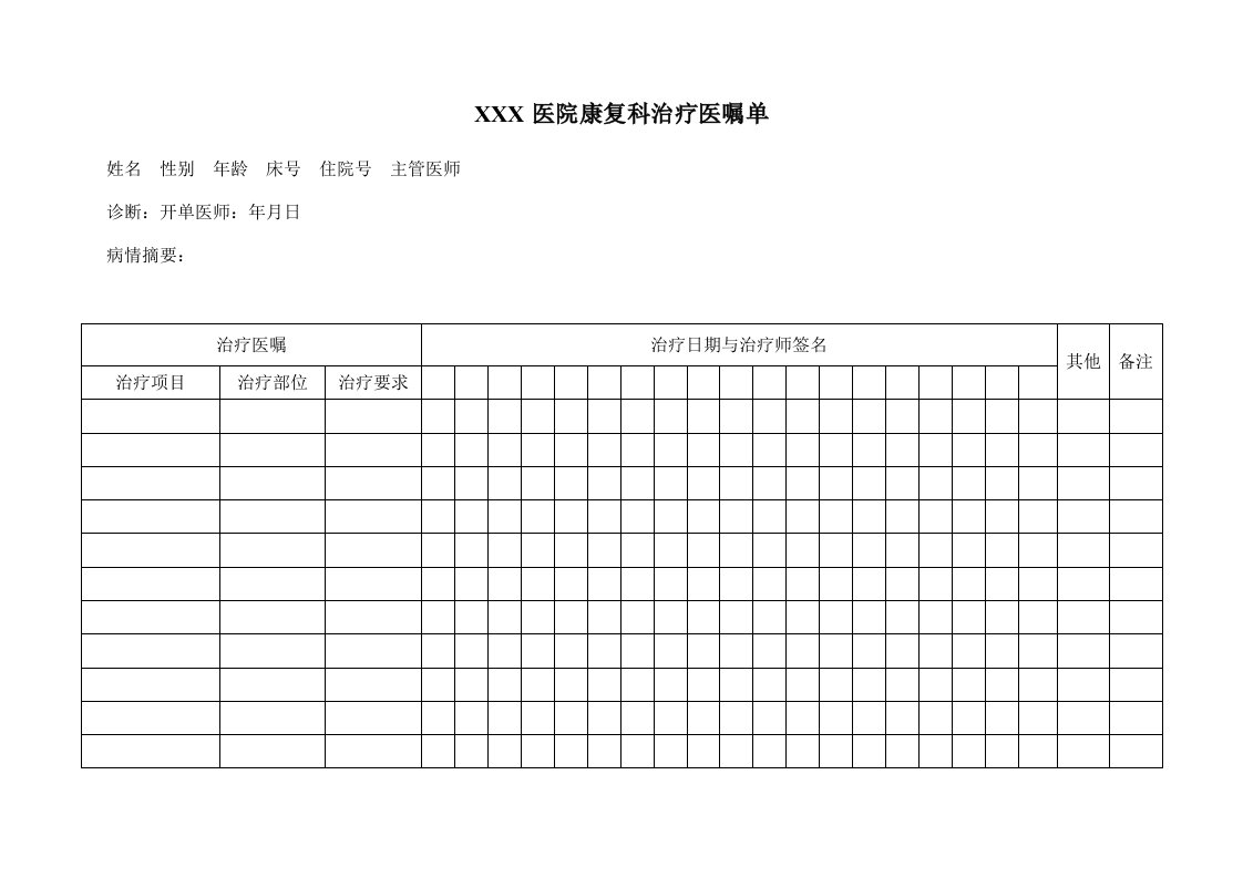 康复治疗医嘱单