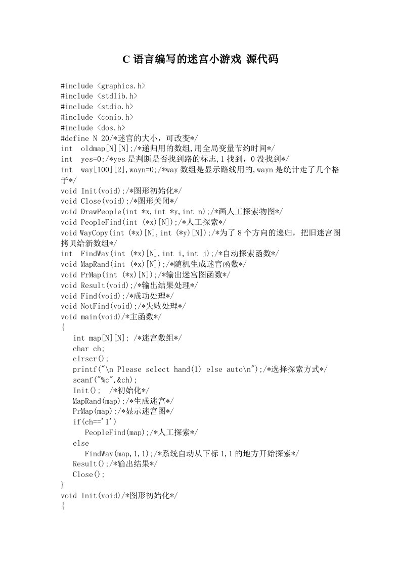 C语言编写的迷宫小游戏_源代码