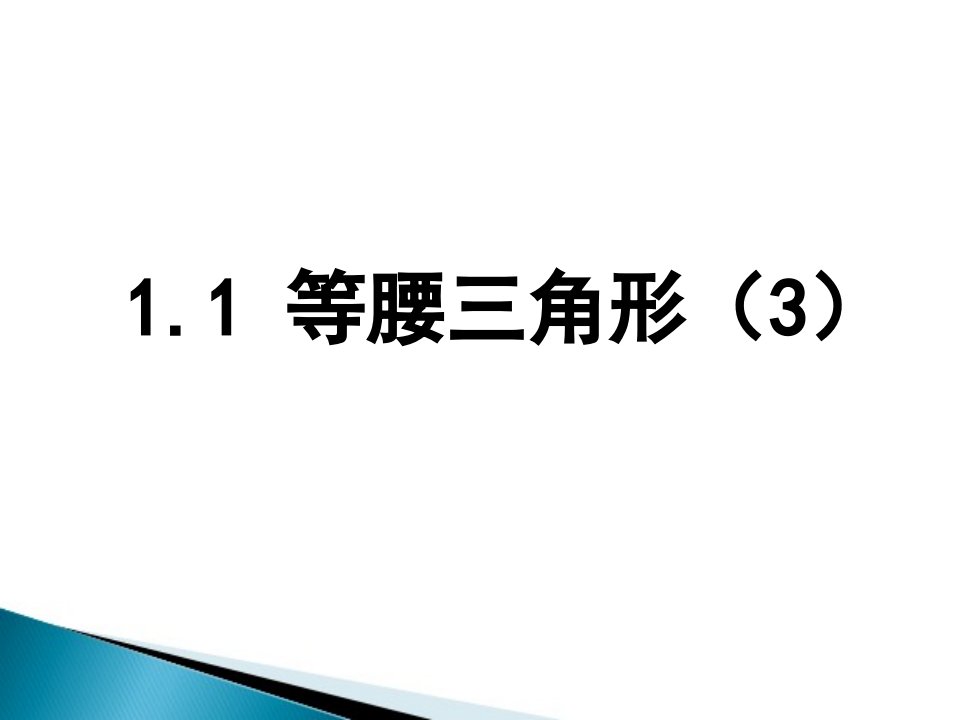 北师大版八年级数学下册《等腰三角形（三）》系列课件