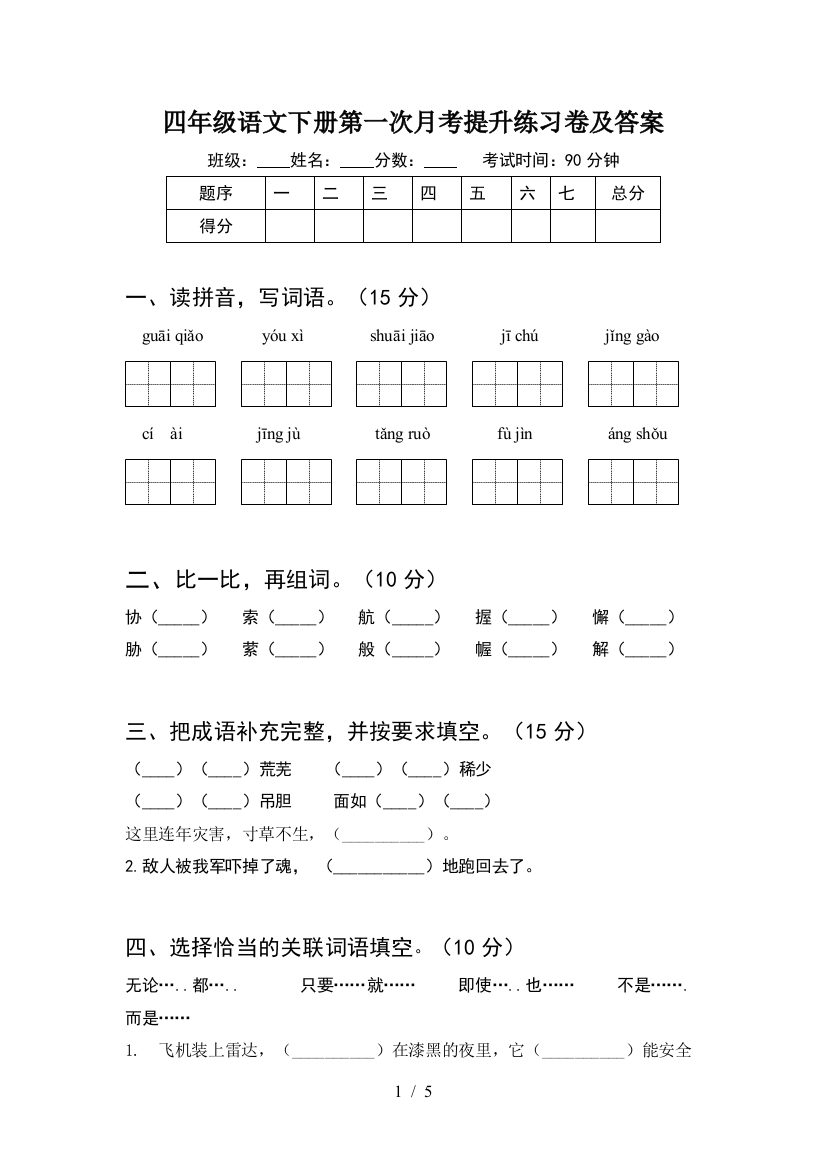 四年级语文下册第一次月考提升练习卷及答案