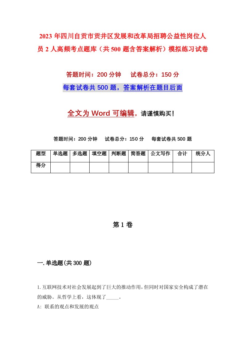 2023年四川自贡市贡井区发展和改革局招聘公益性岗位人员2人高频考点题库共500题含答案解析模拟练习试卷