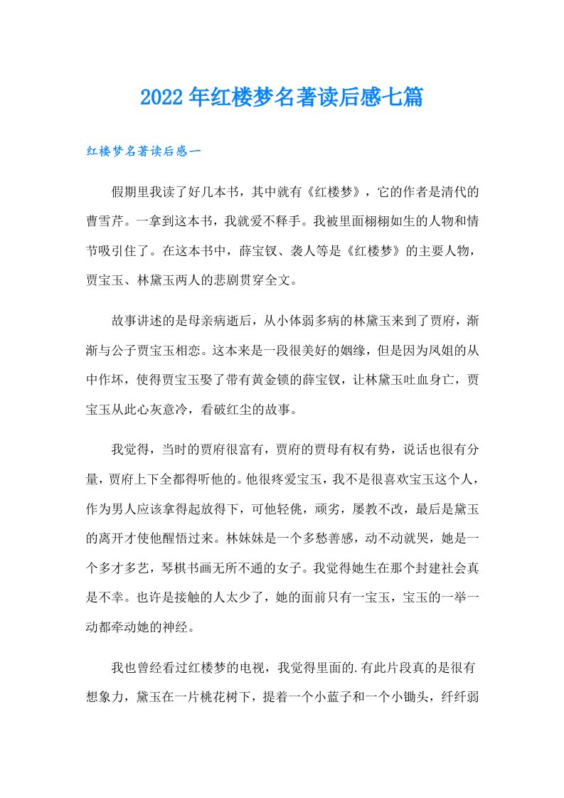 红楼梦名著读后感七篇