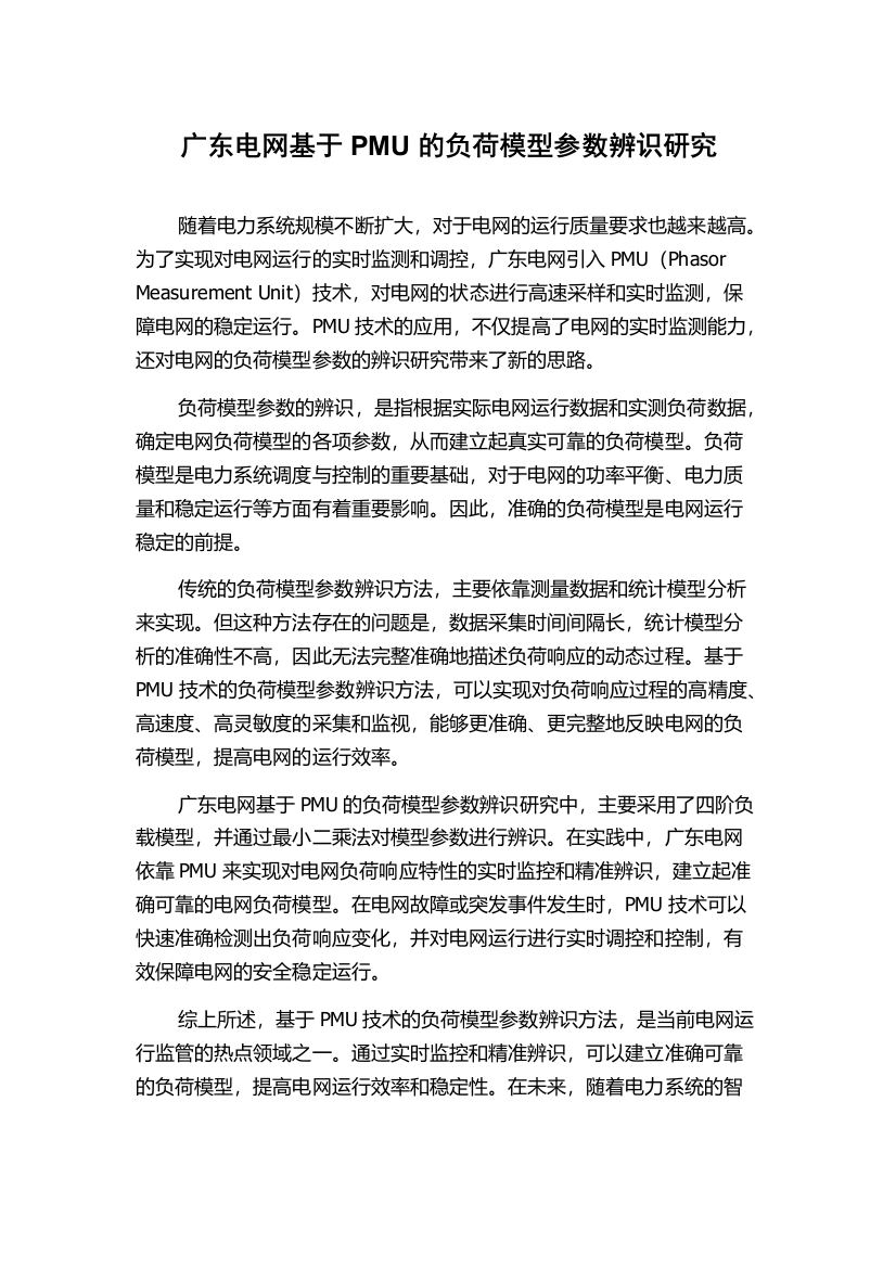 广东电网基于PMU的负荷模型参数辨识研究