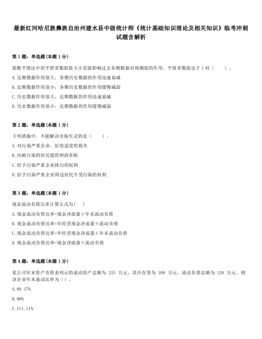 最新红河哈尼族彝族自治州建水县中级统计师《统计基础知识理论及相关知识》临考冲刺试题含解析