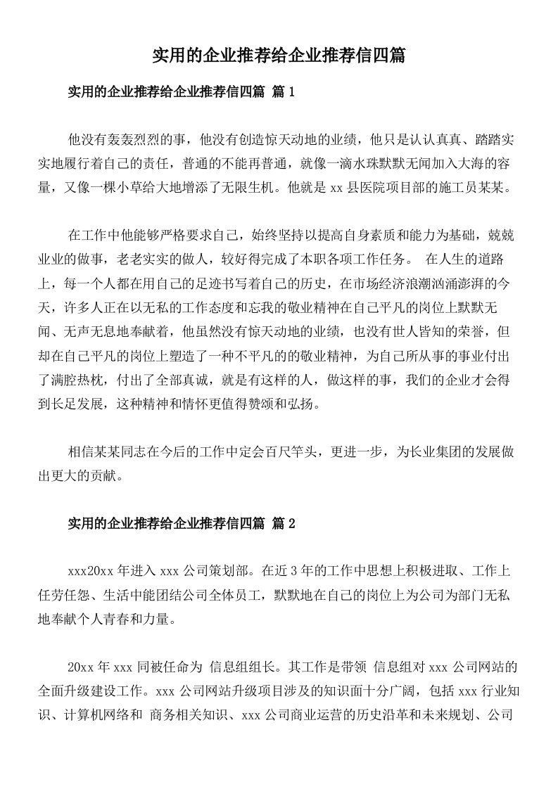 实用的企业推荐给企业推荐信四篇