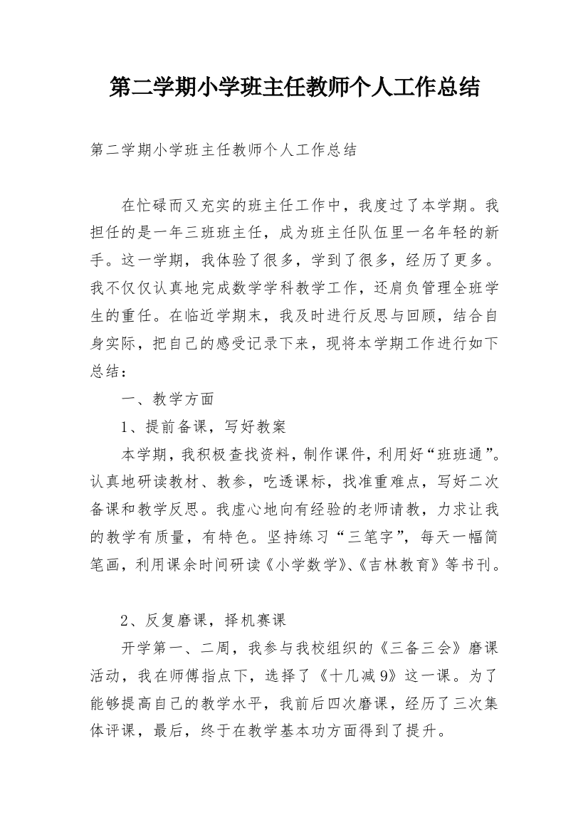 第二学期小学班主任教师个人工作总结