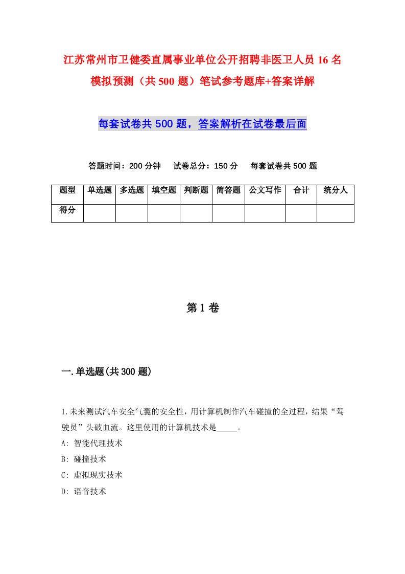 江苏常州市卫健委直属事业单位公开招聘非医卫人员16名模拟预测共500题笔试参考题库答案详解