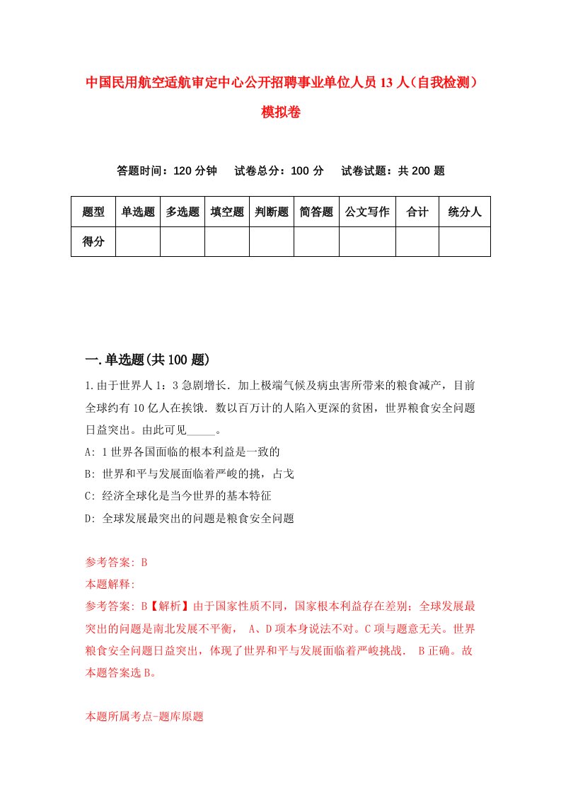 中国民用航空适航审定中心公开招聘事业单位人员13人自我检测模拟卷0