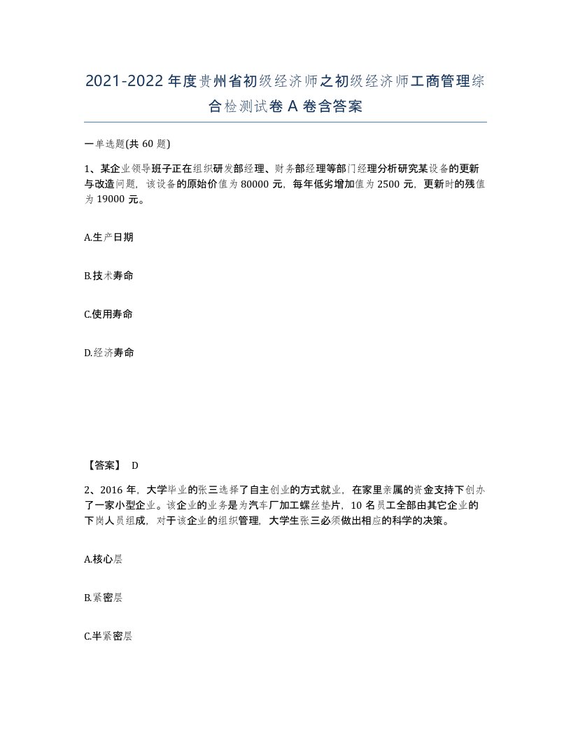 2021-2022年度贵州省初级经济师之初级经济师工商管理综合检测试卷A卷含答案