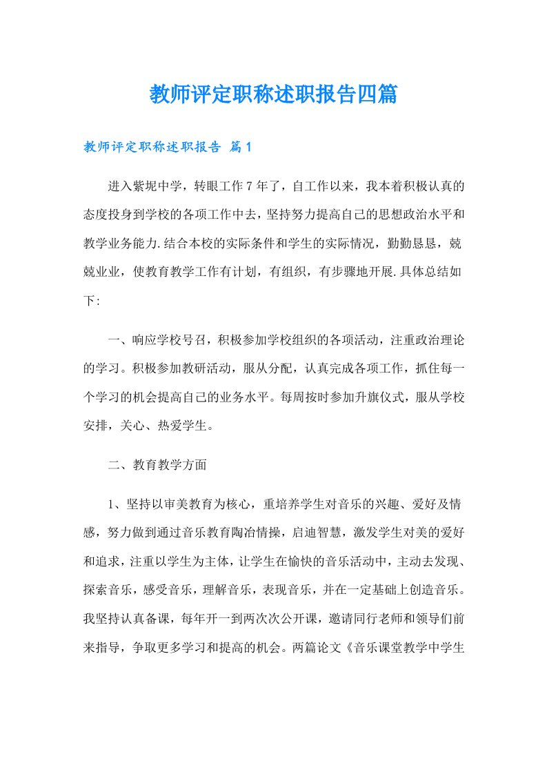 教师评定职称述职报告四篇