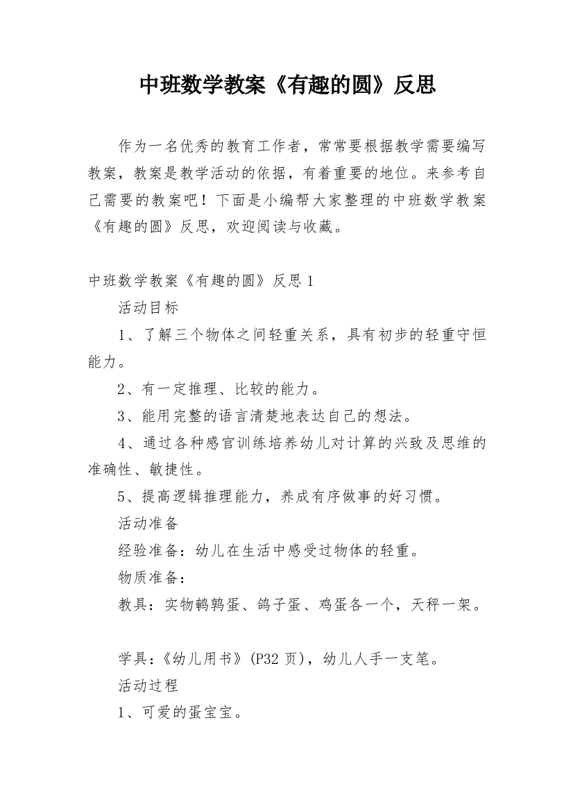 中班数学教案《有趣的圆》反思