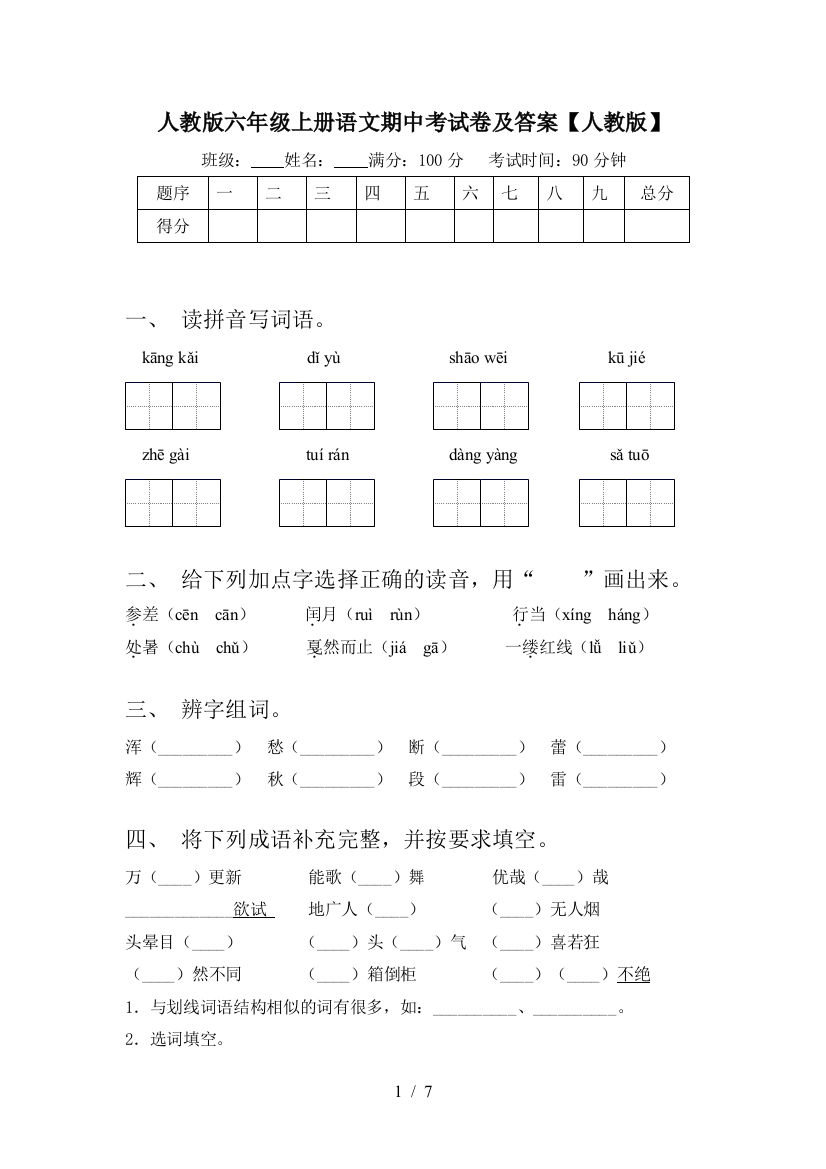 人教版六年级上册语文期中考试卷及答案【人教版】