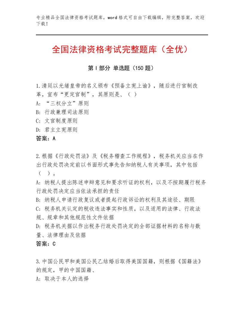 精心整理全国法律资格考试王牌题库及参考答案（考试直接用）