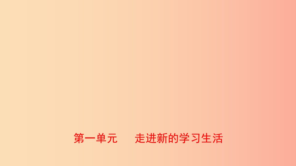 山东省东营市2019年中考道德与法治总复习