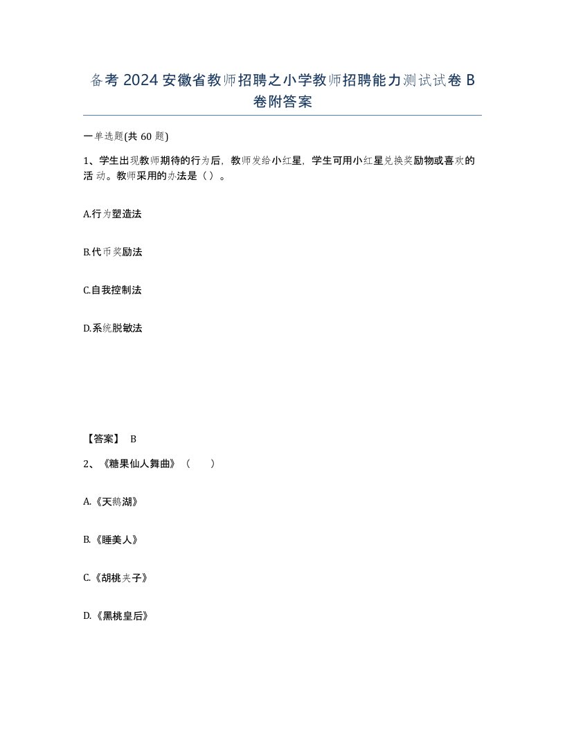 备考2024安徽省教师招聘之小学教师招聘能力测试试卷B卷附答案