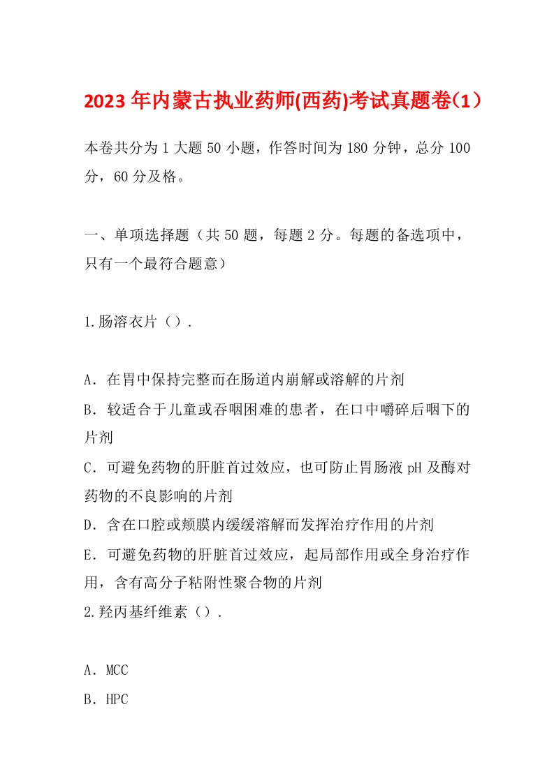 2023年内蒙古执业药师(西药)考试真题卷（1）