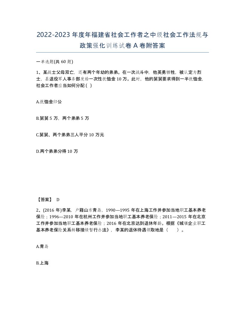 2022-2023年度年福建省社会工作者之中级社会工作法规与政策强化训练试卷A卷附答案