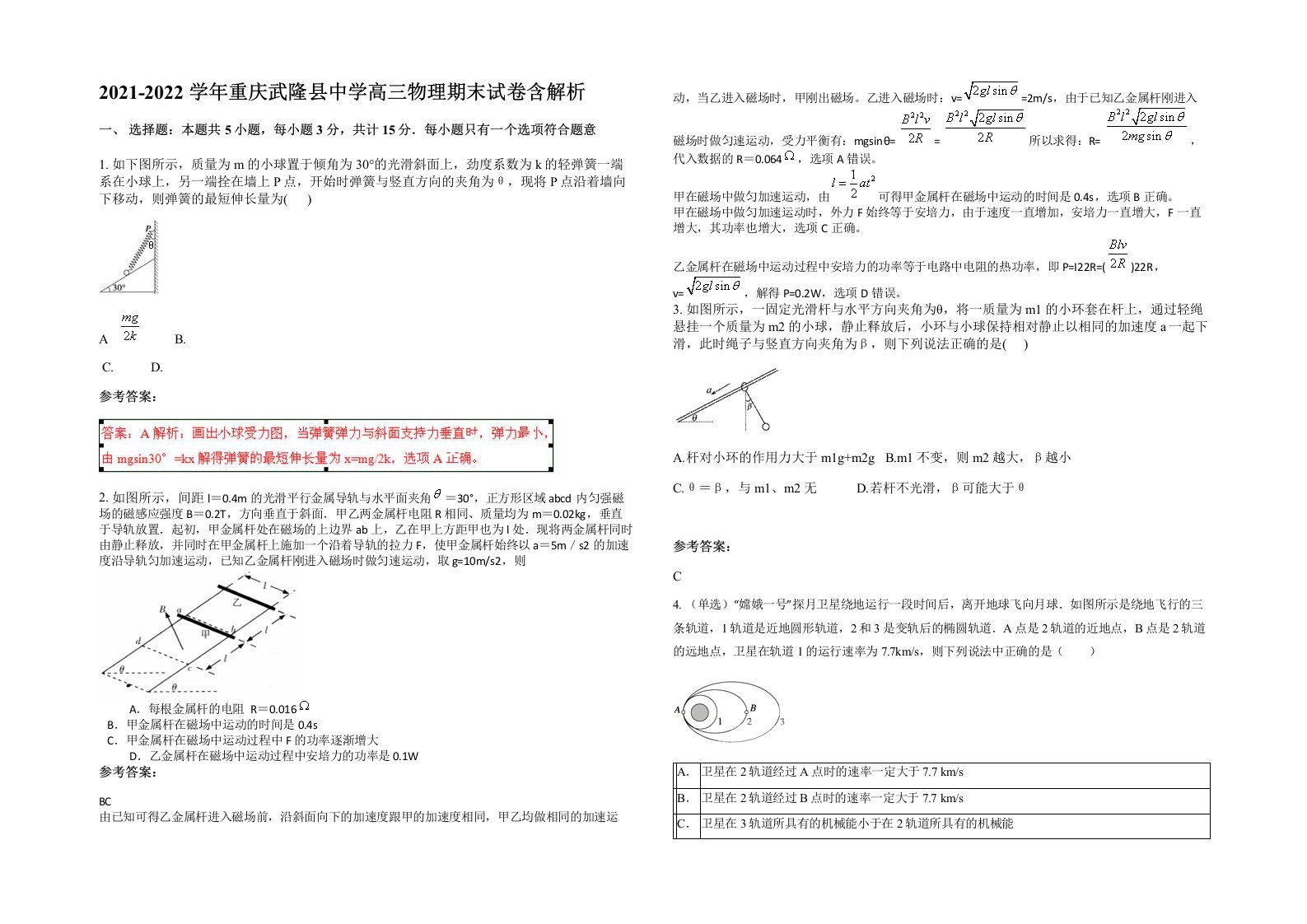 2021-2022学年重庆武隆县中学高三物理期末试卷含解析