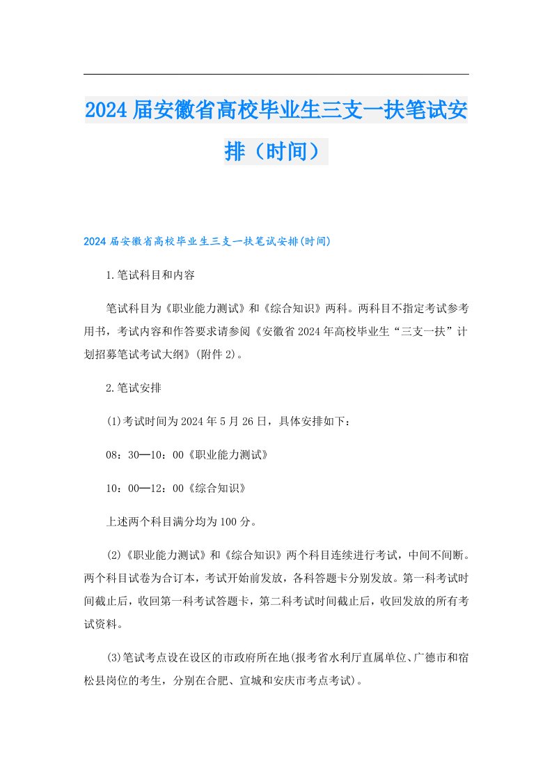 2024届安徽省高校毕业生三支一扶笔试安排（时间）