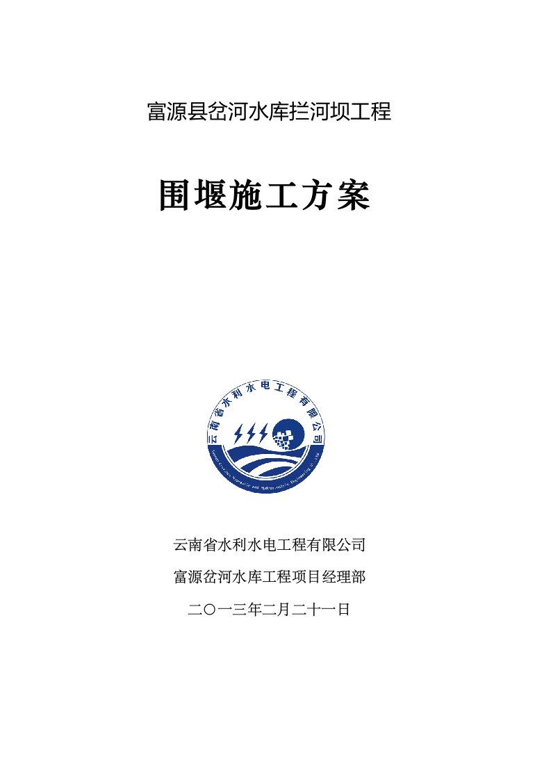 云南省某水库拦河坝工程围堰施工方案