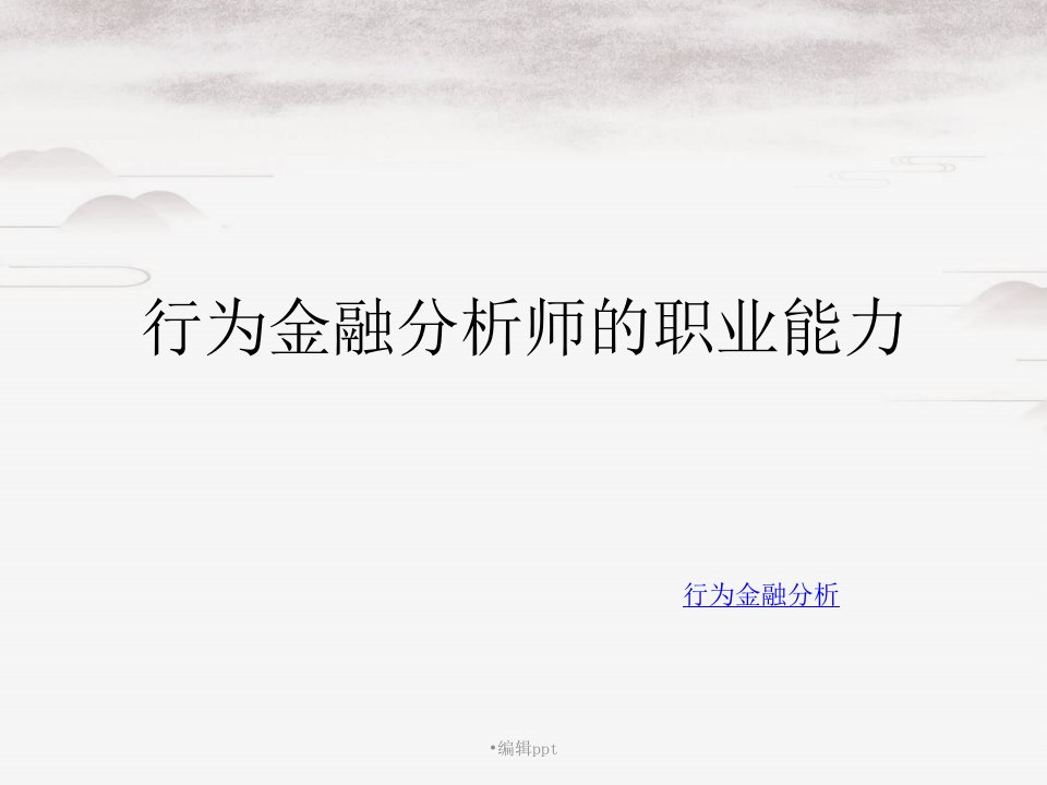 行为金融分析师的职业能力