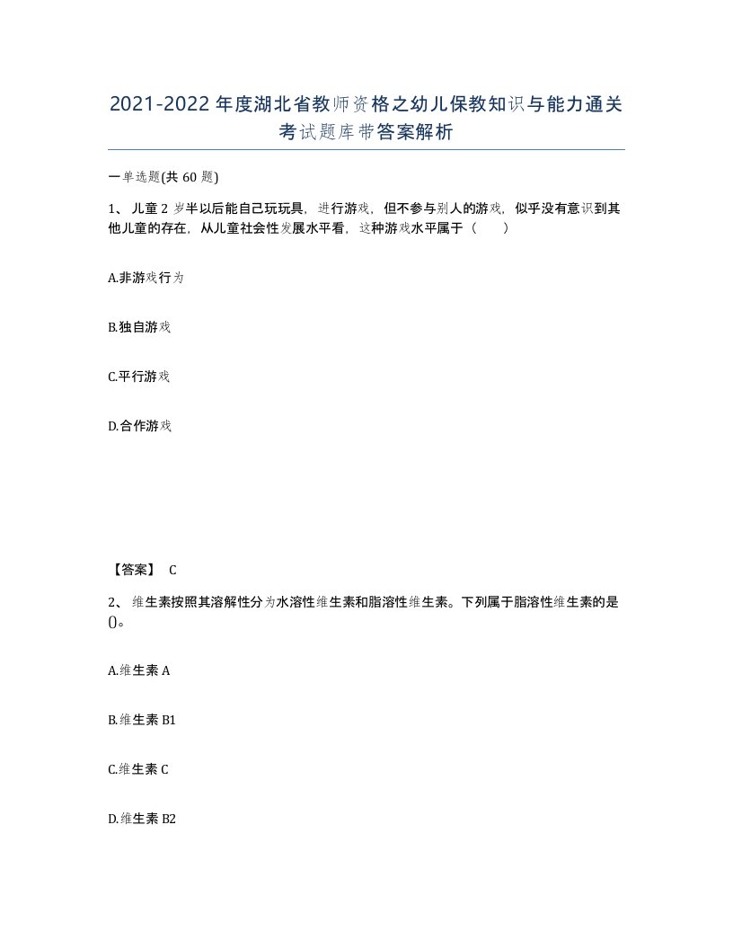 2021-2022年度湖北省教师资格之幼儿保教知识与能力通关考试题库带答案解析