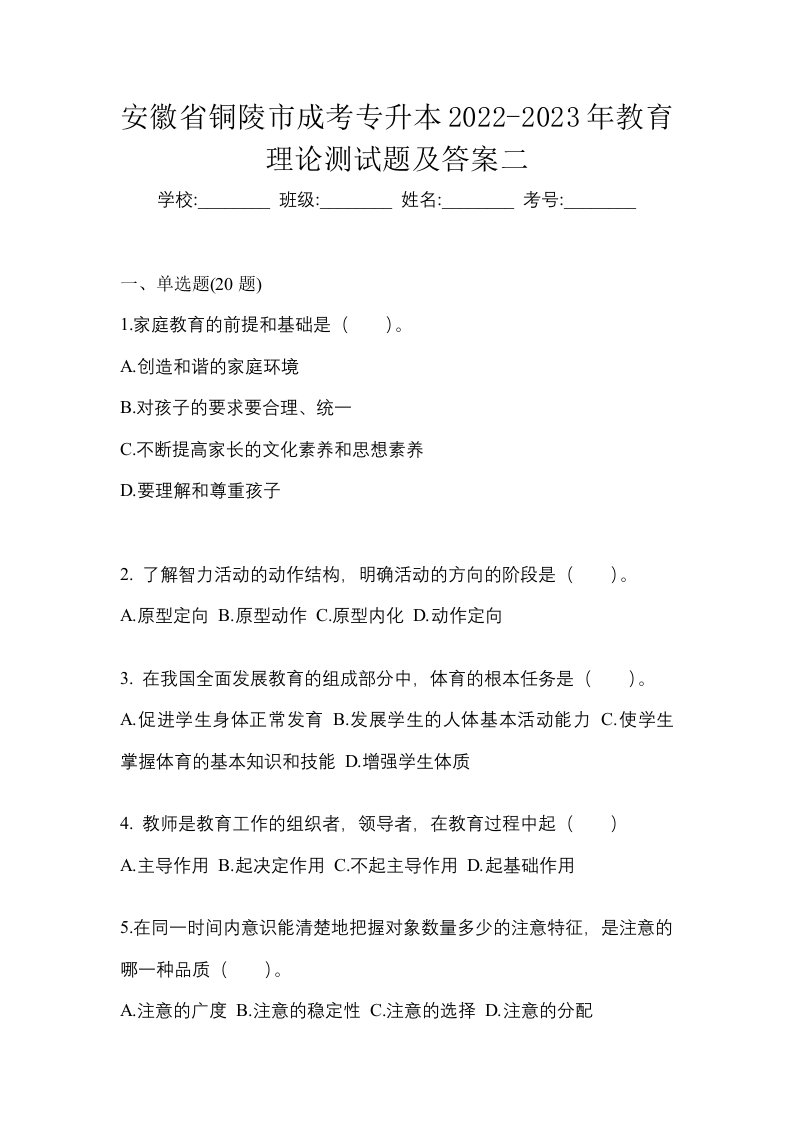 安徽省铜陵市成考专升本2022-2023年教育理论测试题及答案二