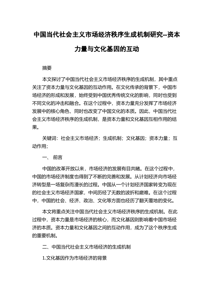 中国当代社会主义市场经济秩序生成机制研究--资本力量与文化基因的互动