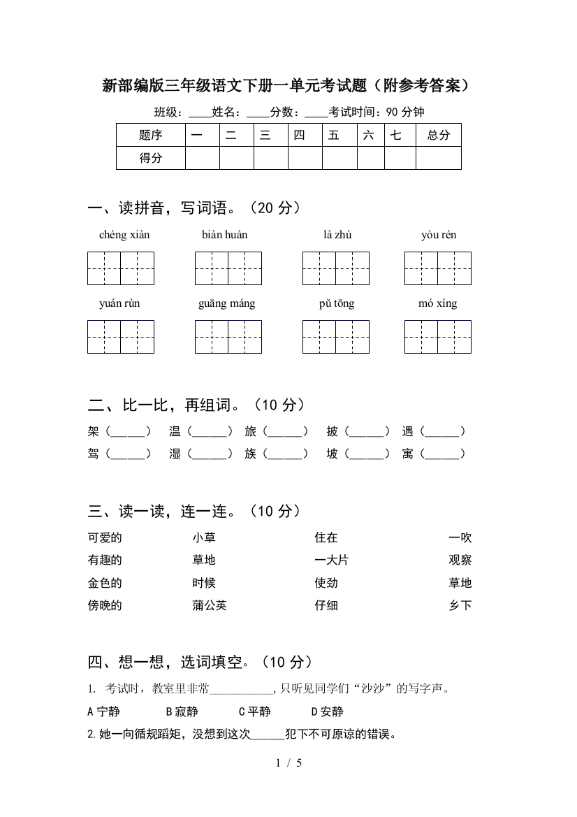 新部编版三年级语文下册一单元考试题(附参考答案)