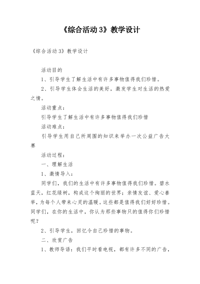 《综合活动3》教学设计