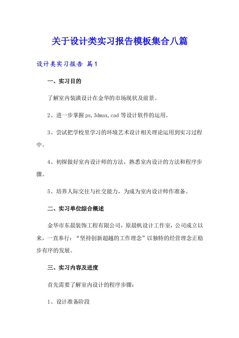 关于设计类实习报告模板集合八篇