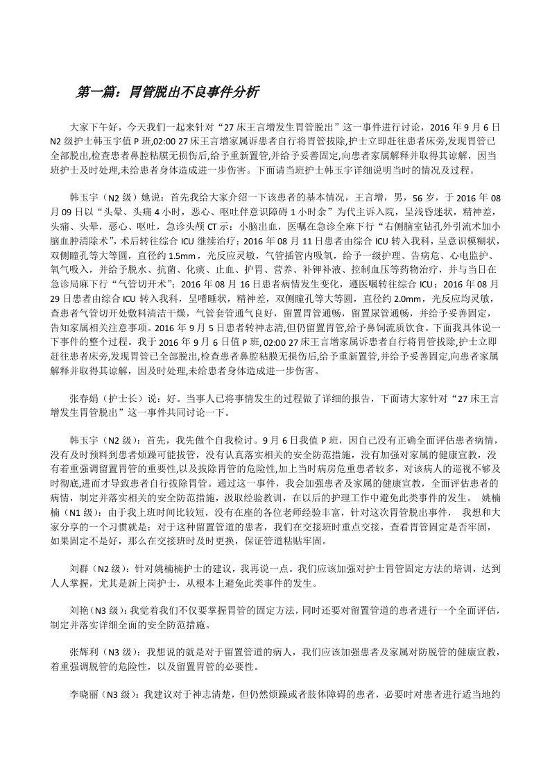 胃管脱出不良事件分析（全文5篇）[修改版]