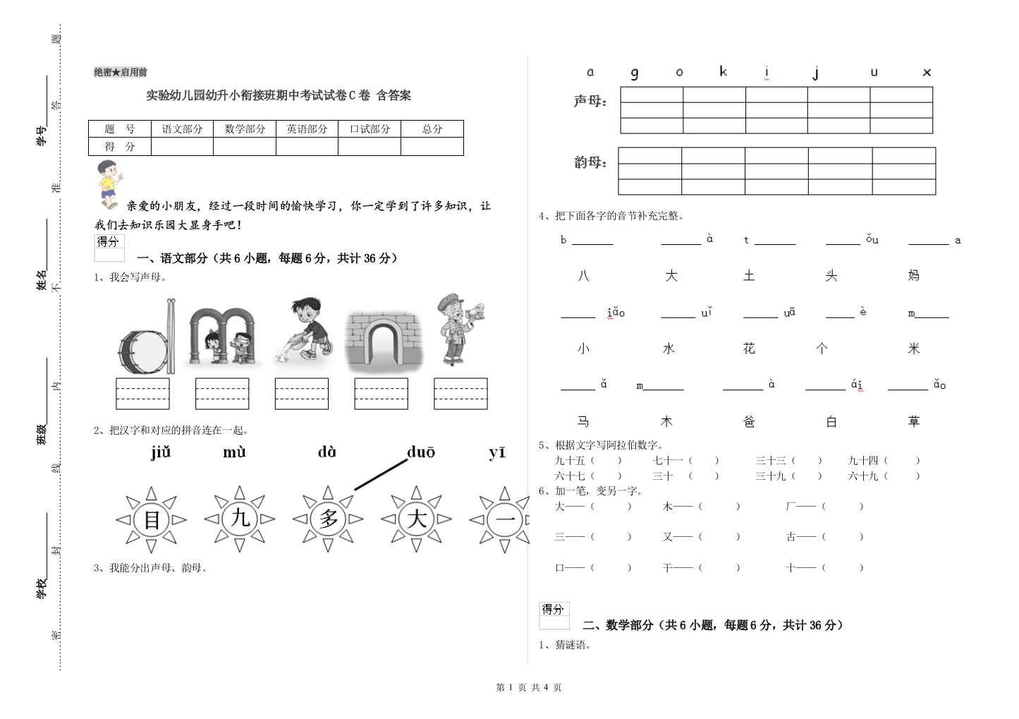 实验幼儿园幼升小衔接班期中考试试卷C卷-含答案