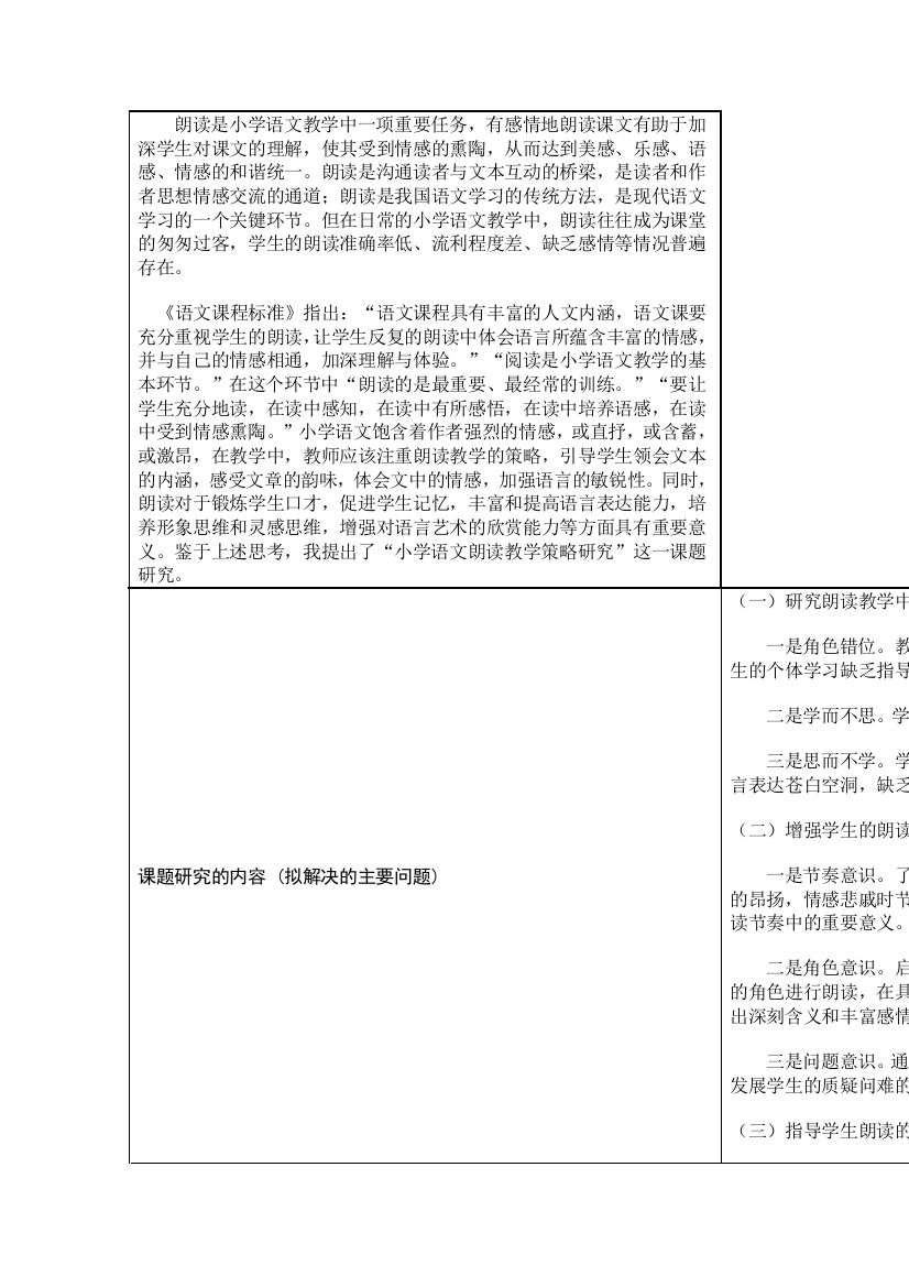 朗读是小学语文教学中一项重要任务