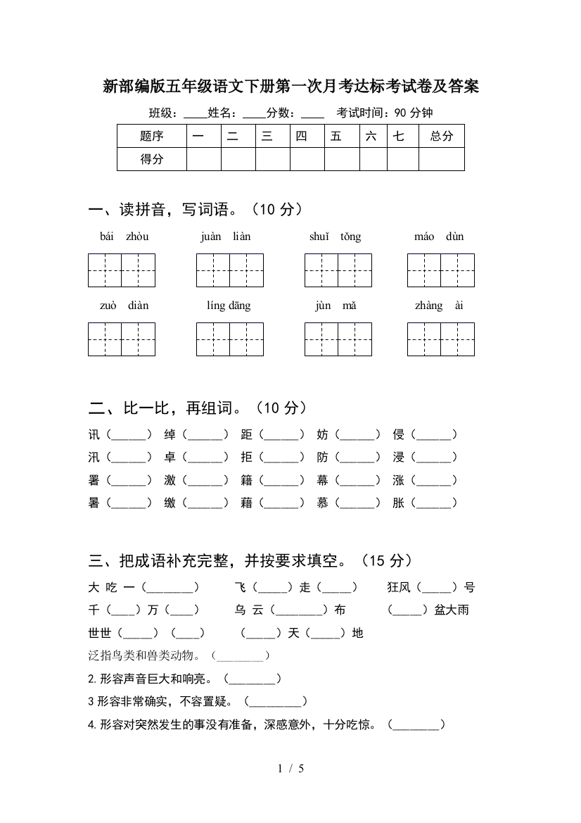 新部编版五年级语文下册第一次月考达标考试卷及答案