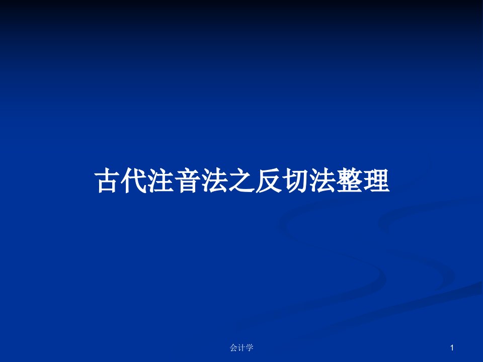 古代注音法之反切法整理PPT学习教案