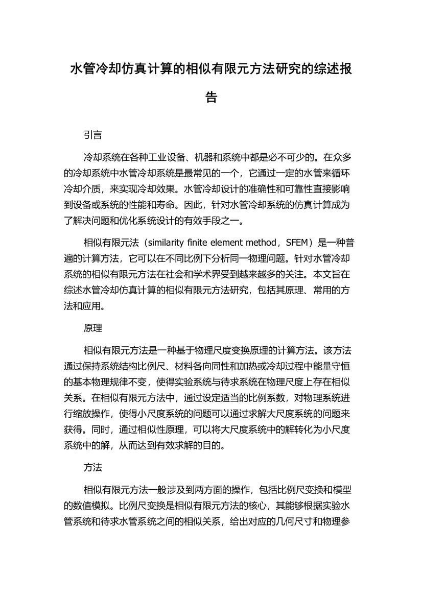 水管冷却仿真计算的相似有限元方法研究的综述报告