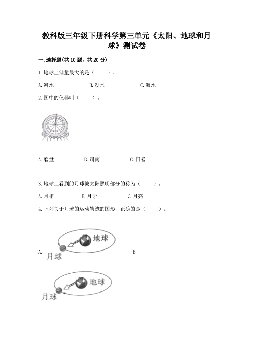 教科版三年级下册科学第三单元《太阳、地球和月球》测试卷精品