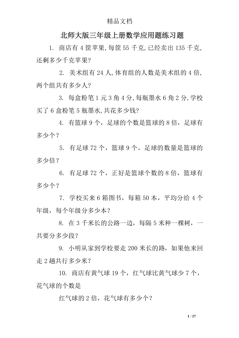 (完整word版)北师大版三年级上册数学应用题练习题