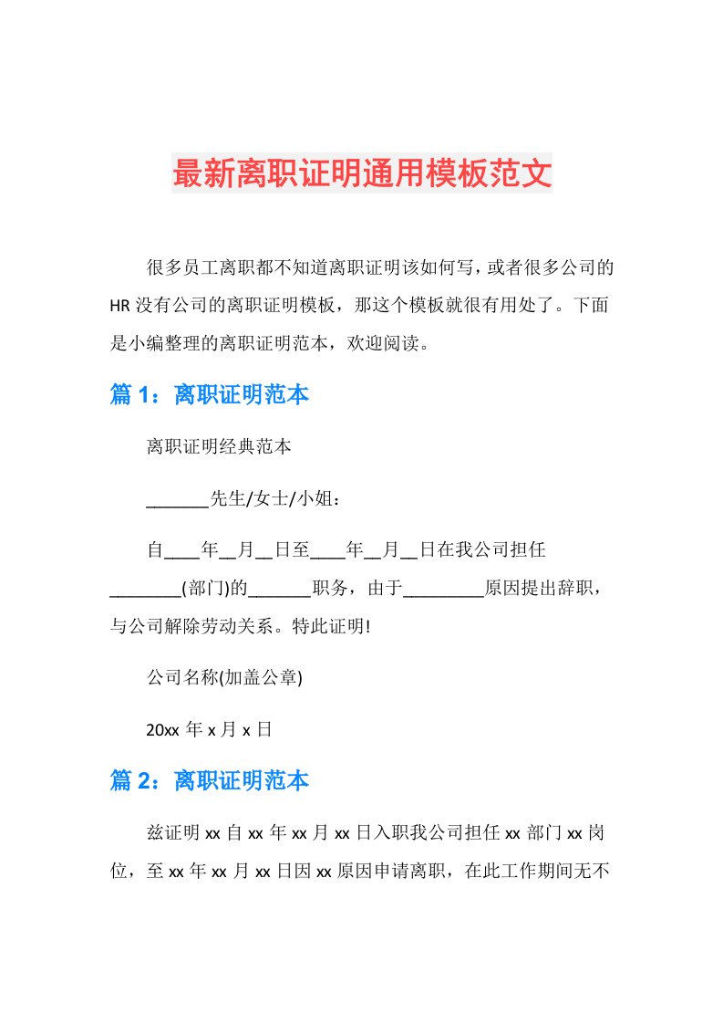 最新离职证明通用模板范文