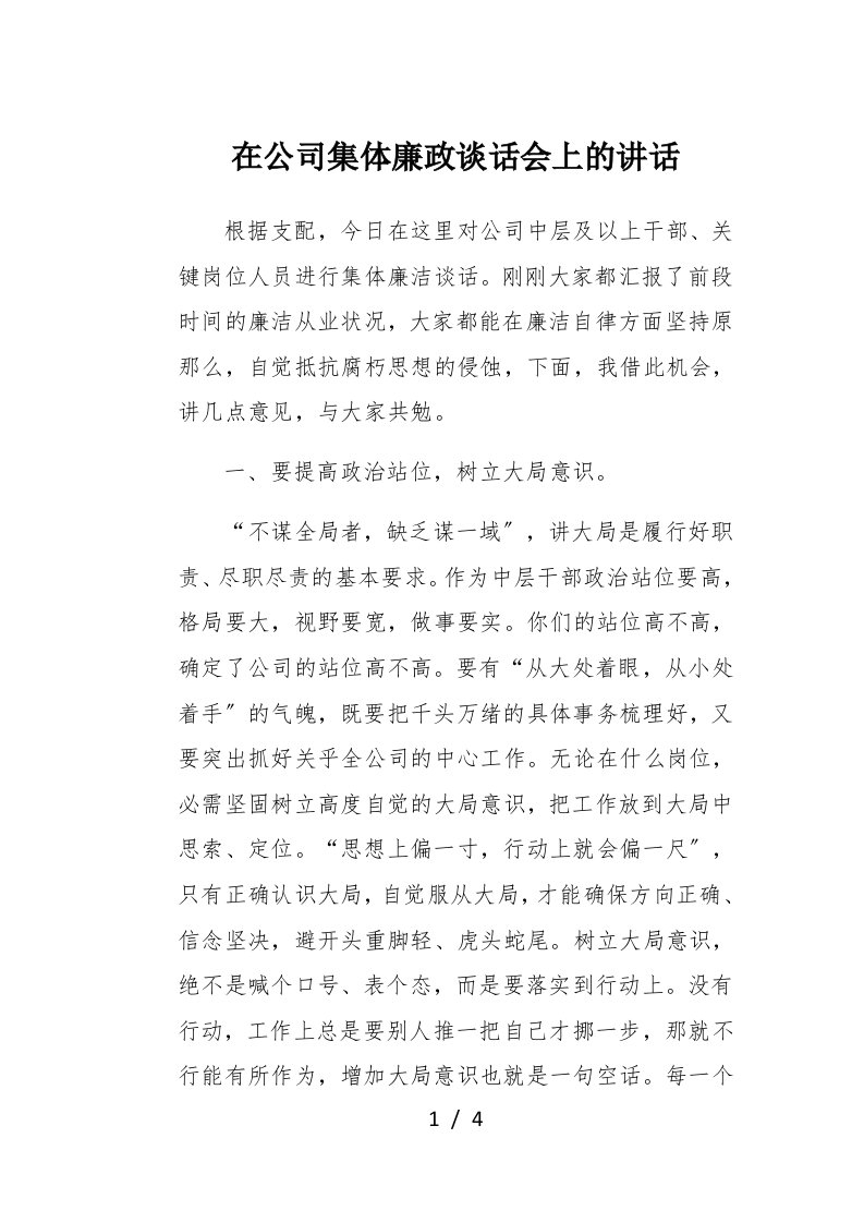 在公司集体廉政谈话会上的讲话1