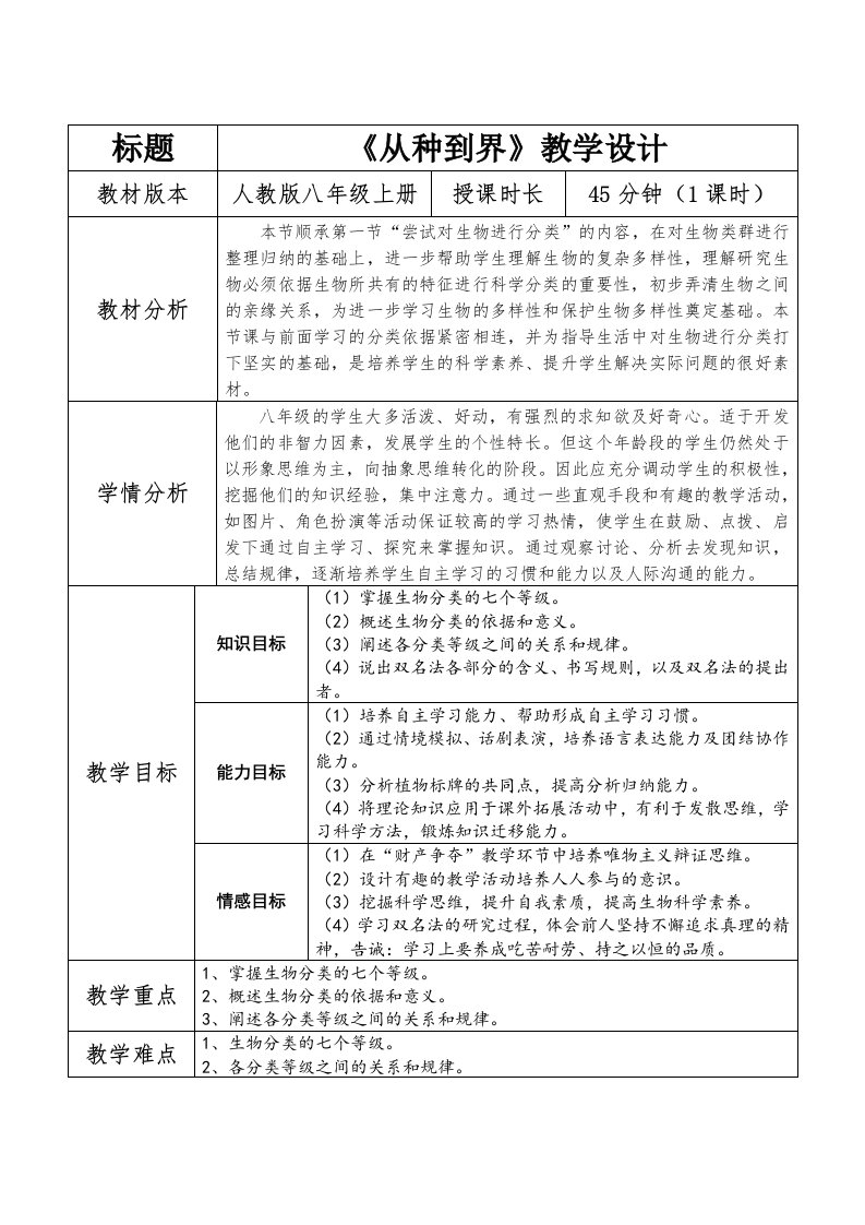 生物人教版八年级上册《从种到界》教学设计