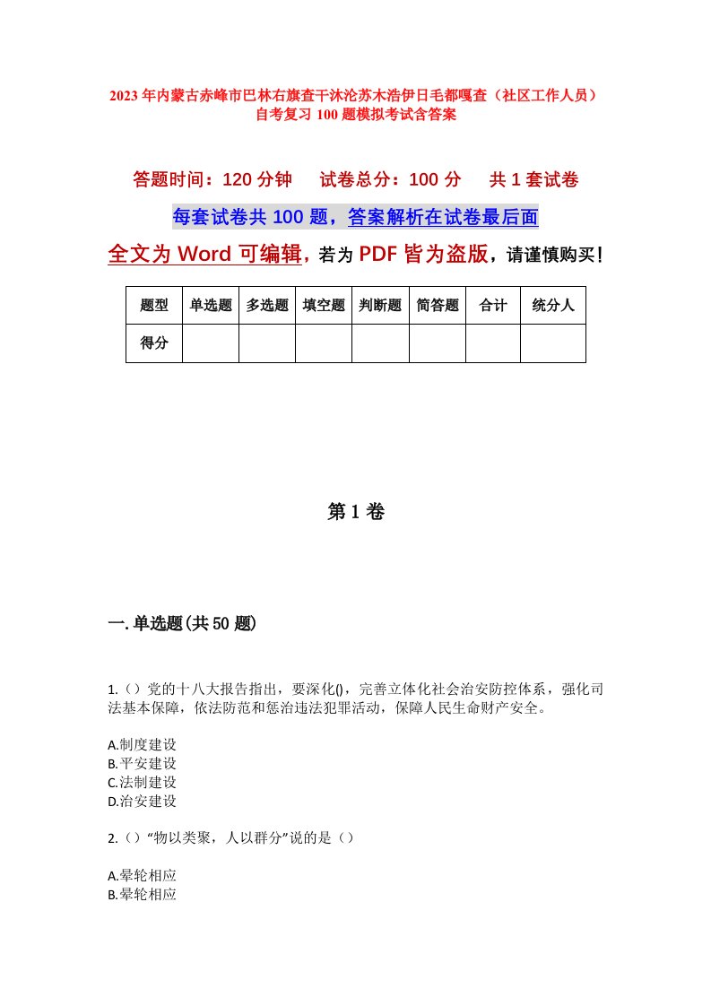 2023年内蒙古赤峰市巴林右旗查干沐沦苏木浩伊日毛都嘎查社区工作人员自考复习100题模拟考试含答案