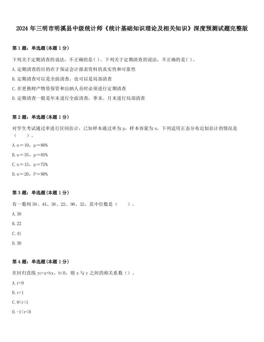 2024年三明市明溪县中级统计师《统计基础知识理论及相关知识》深度预测试题完整版