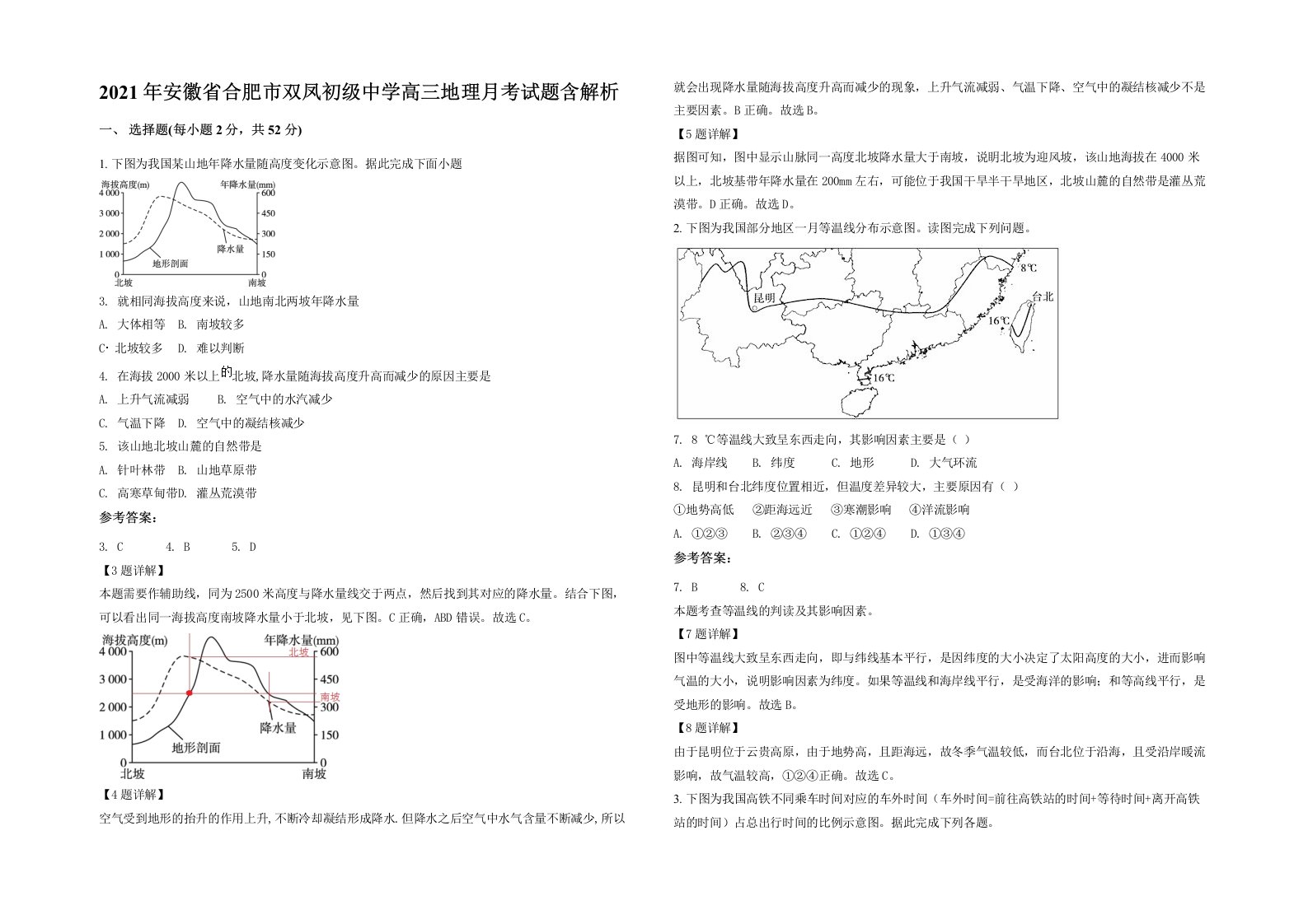 2021年安徽省合肥市双凤初级中学高三地理月考试题含解析