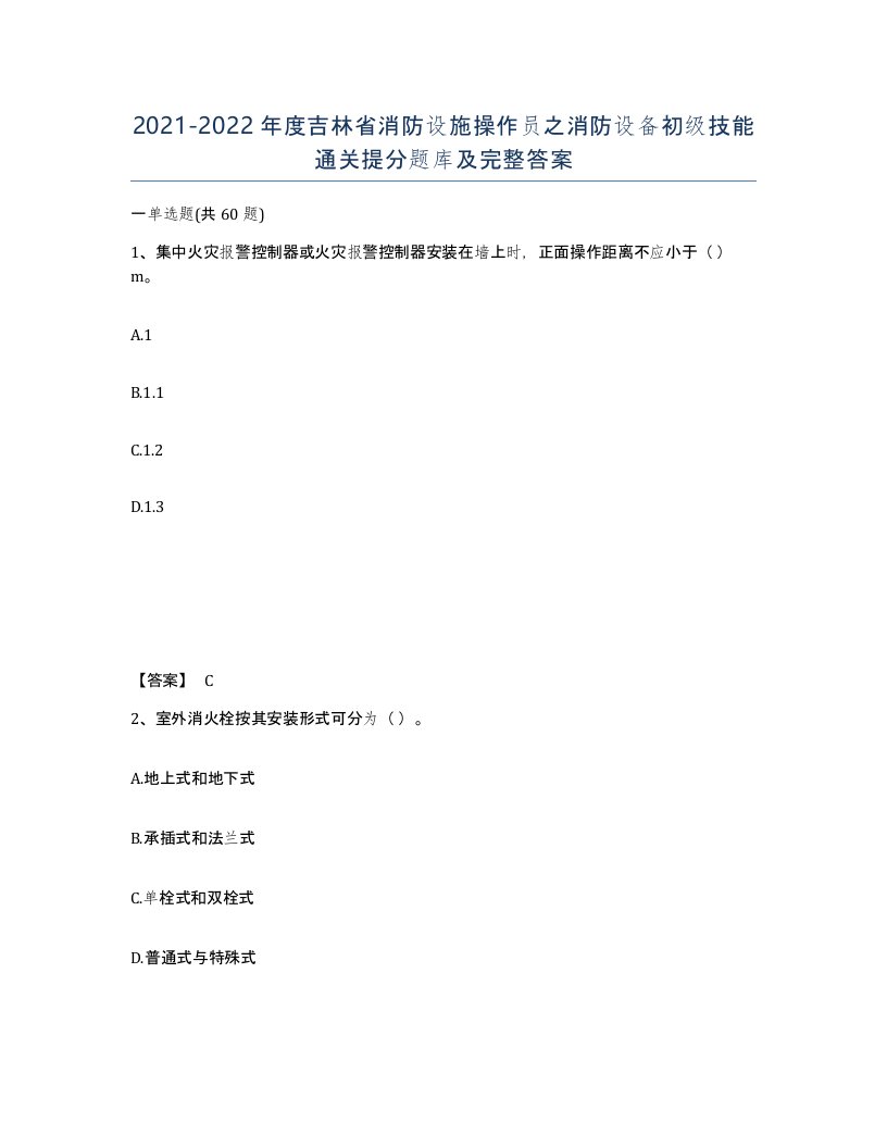 2021-2022年度吉林省消防设施操作员之消防设备初级技能通关提分题库及完整答案