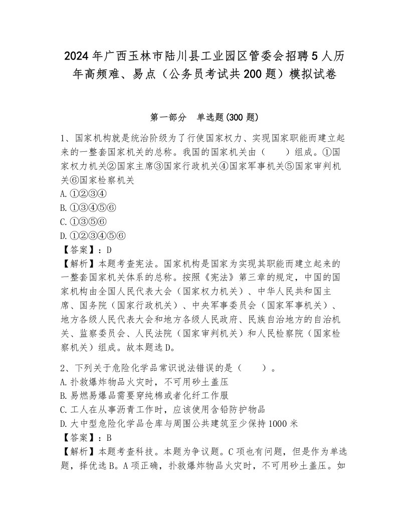 2024年广西玉林市陆川县工业园区管委会招聘5人历年高频难、易点（公务员考试共200题）模拟试卷附答案（预热题）