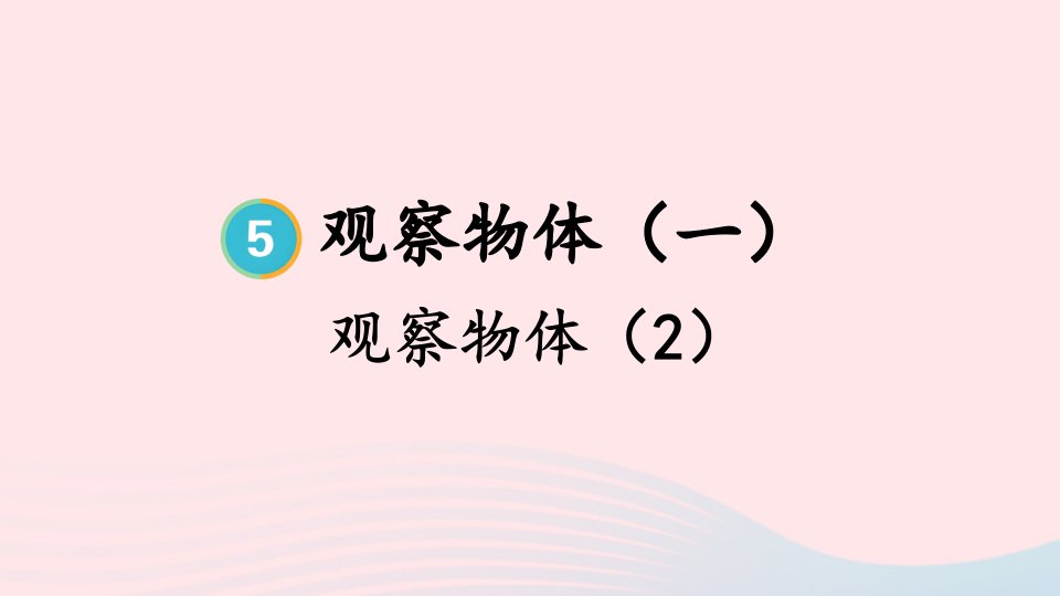 2024二年级数学上册5观察物体一第2课时观察物体2上课课件新人教版