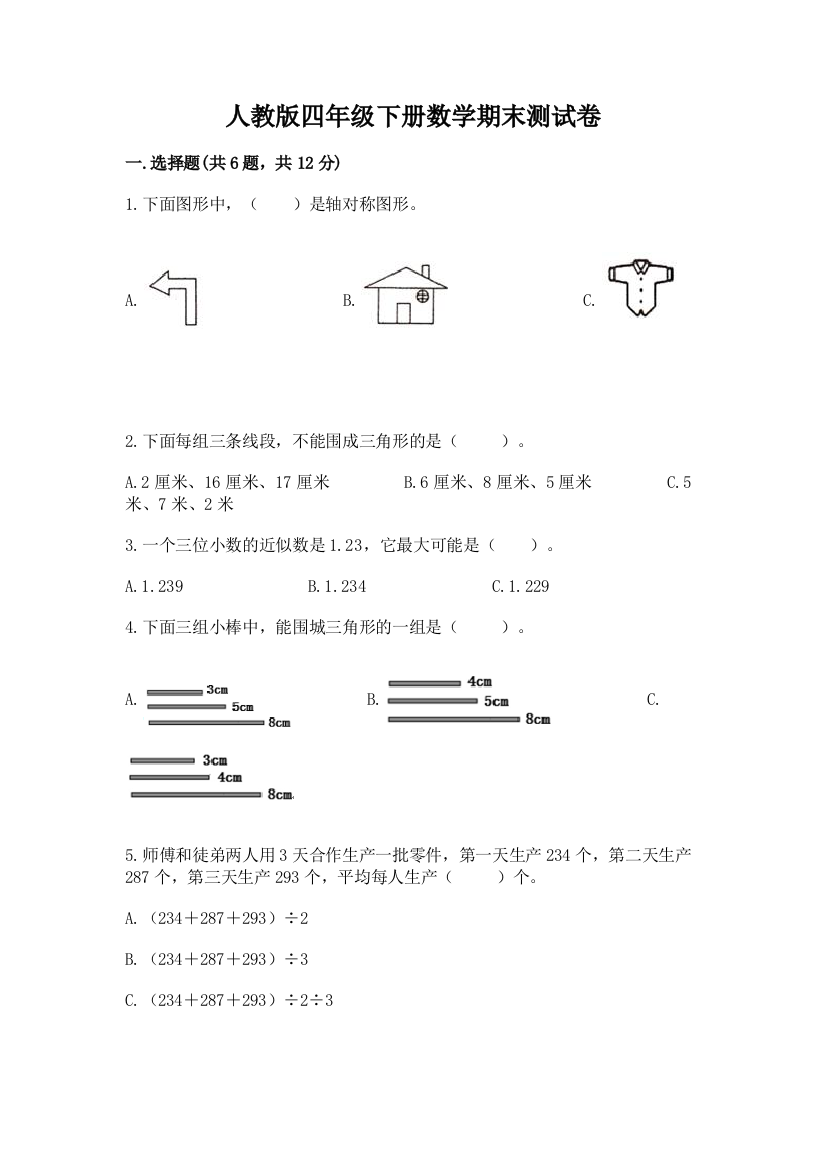 人教版四年级下册数学期末测试卷（夺冠）