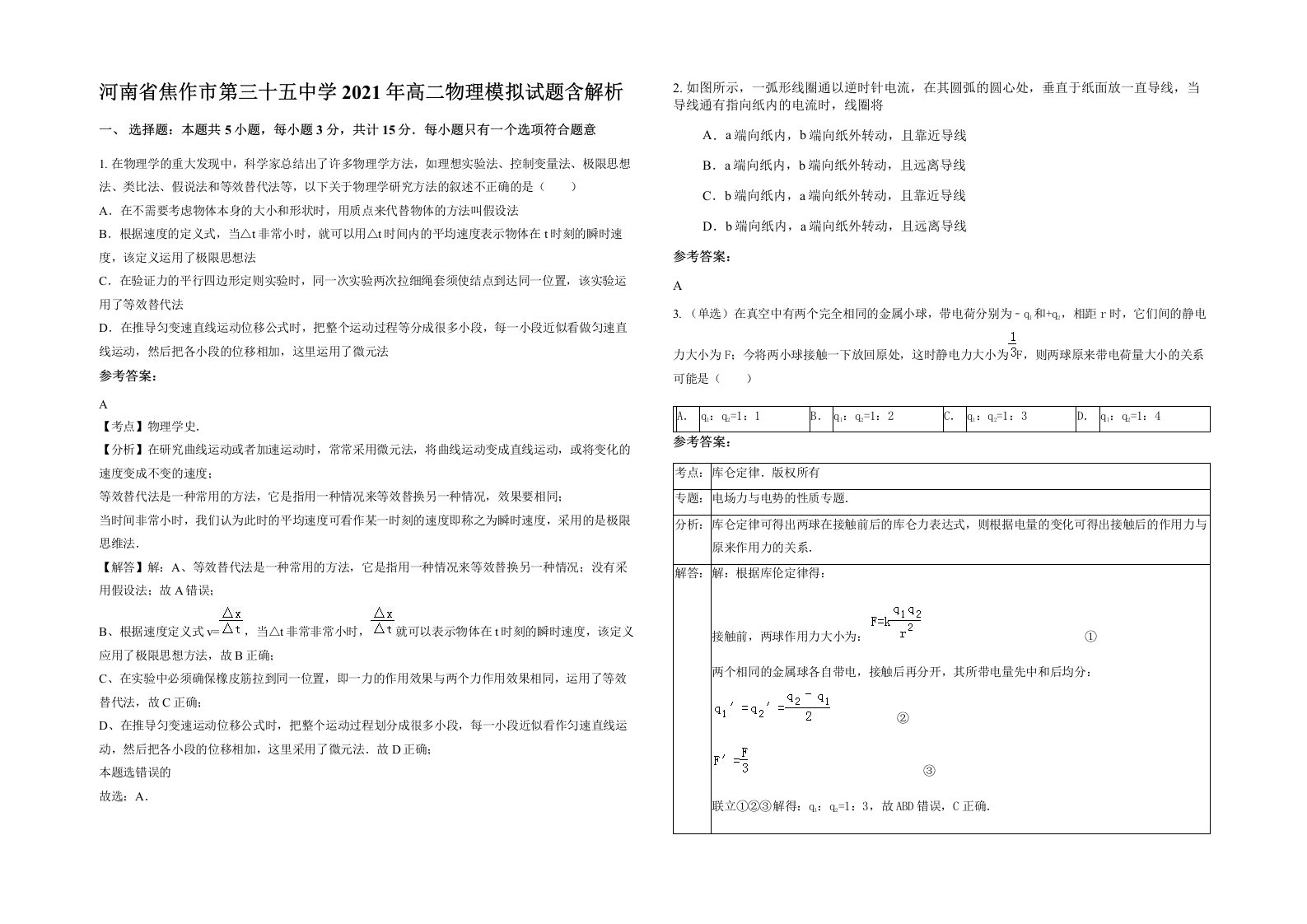 河南省焦作市第三十五中学2021年高二物理模拟试题含解析